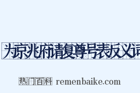 为京兆府请复尊号表反义词是什么意思的图片